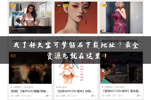 找了好久宝可梦钻石下载地址？最全资源包就在这里！