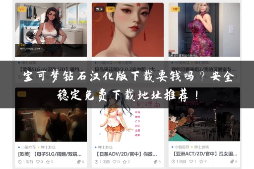 宝可梦钻石汉化版下载要钱吗？安全稳定免费下载地址推荐！