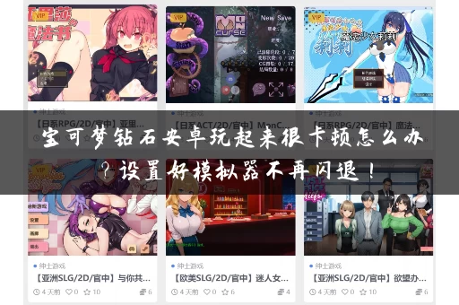 宝可梦钻石安卓玩起来很卡顿怎么办?设置好模拟器不再闪退! 宝可梦钻石安卓玩起来很卡顿怎么办?设置好模拟器不再闪退!