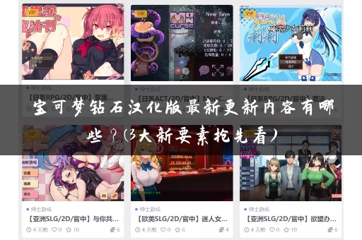 宝可梦钻石汉化版最新更新内容有哪些？(3大新要素抢先看)