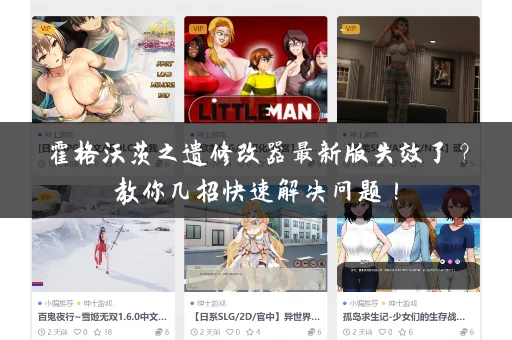 霍格沃茨之遗修改器最新版失效了？教你几招快速解决问题！