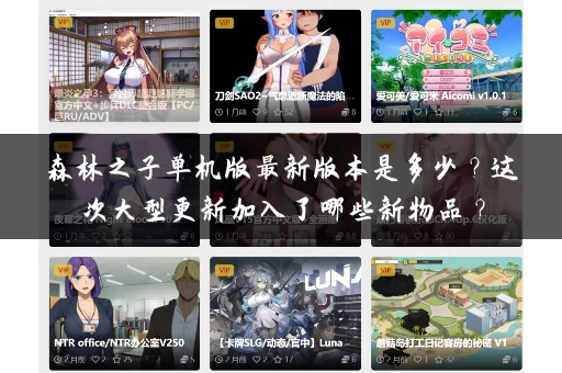 森林之子单机版最新版本是多少？这次大型更新加入了哪些新物品？