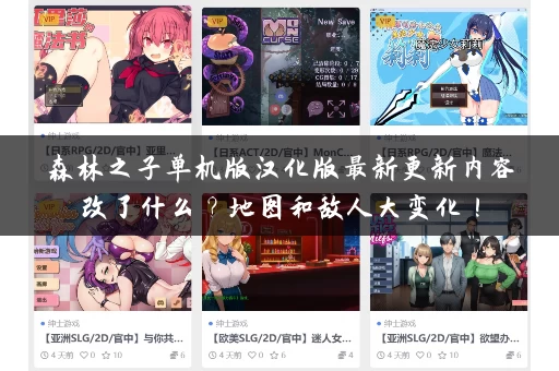 森林之子单机版汉化版最新更新内容改了什么？地图和敌人大变化！