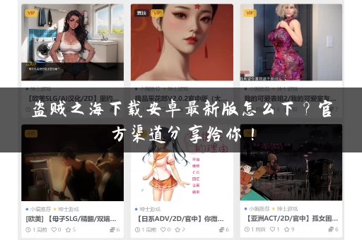 盗贼之海下载安卓最新版怎么下？官方渠道分享给你！