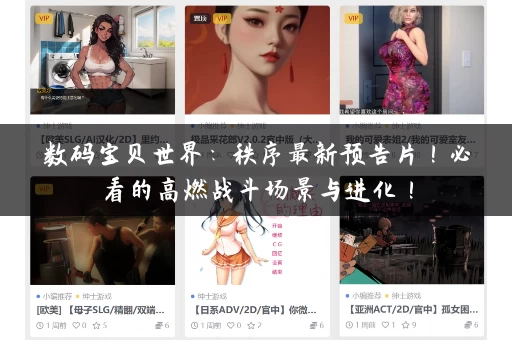 数码宝贝世界：秩序最新预告片！必看的高燃战斗场景与进化！