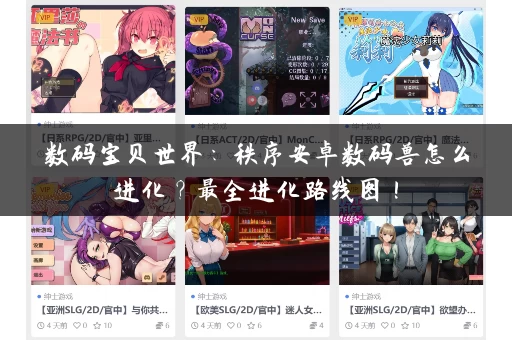 数码宝贝世界:秩序安卓数码兽怎么进化?最全进化路线图! 数码宝贝世界:秩序安卓数码兽怎么进化?最全进化路线图!