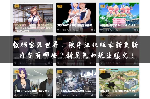 数码宝贝世界:秩序汉化版最新更新内容有哪些?新角色和玩法曝光! 数码宝贝世界:秩序汉化版最新更新内容有哪些?新角色和玩法曝光!