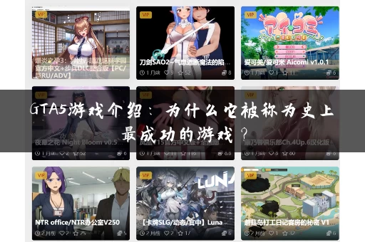 GTA5游戏介绍：为什么它被称为史上最成功的游戏？