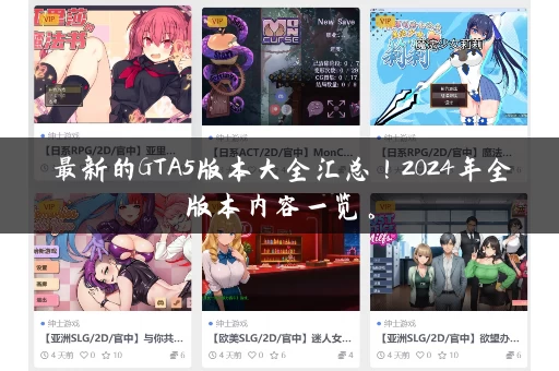 最新的GTA5版本大全汇总！2024年全版本内容一览。