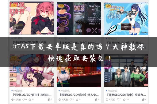 GTA5下载安卓版是真的吗？大神教你快速获取安装包！