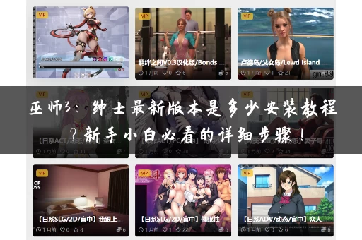 巫师3：绅士最新版本是多少安装教程？新手小白必看的详细步骤！