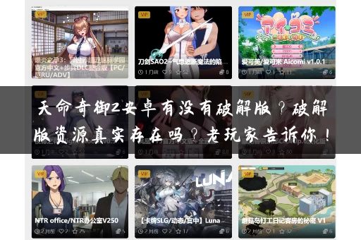天命奇御2安卓有没有破解版？破解版资源真实存在吗？老玩家告诉你！