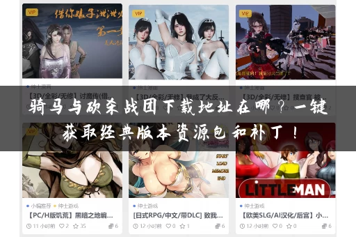 骑马与砍杀战团下载地址在哪？一键获取经典版本资源包和补丁！