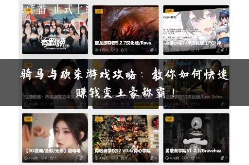 骑马与砍杀游戏攻略：教你如何快速赚钱变土豪称霸！