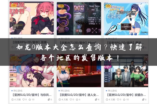 如龙0版本大全怎么查询？快速了解各个地区的发售版本！