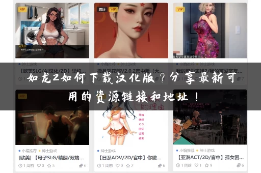 如龙2如何下载汉化版？分享最新可用的资源链接和地址！