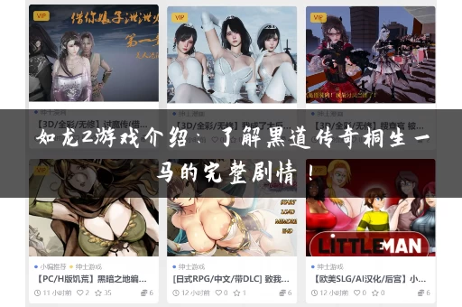 如龙2游戏介绍：了解黑道传奇桐生一马的完整剧情！