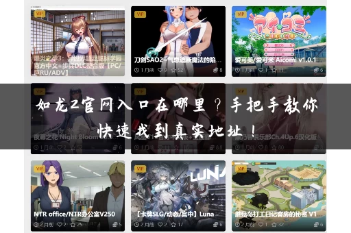 如龙2官网入口在哪里？手把手教你快速找到真实地址！