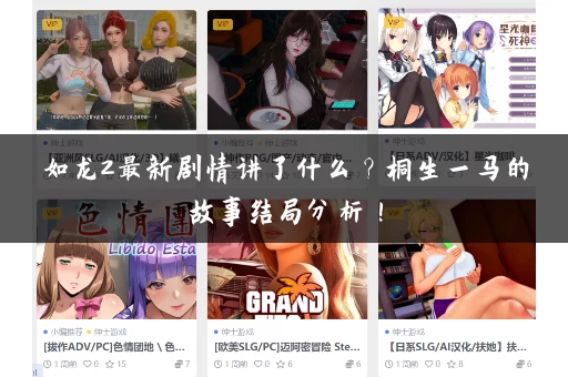 如龙2最新剧情讲了什么？桐生一马的故事结局分析！