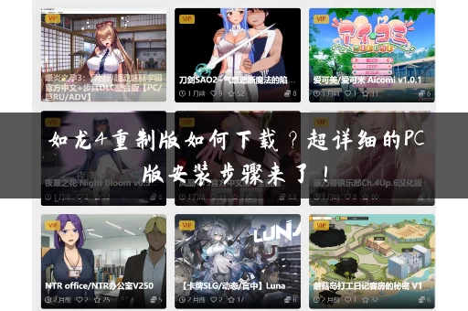 如龙4重制版如何下载？超详细的PC版安装步骤来了！