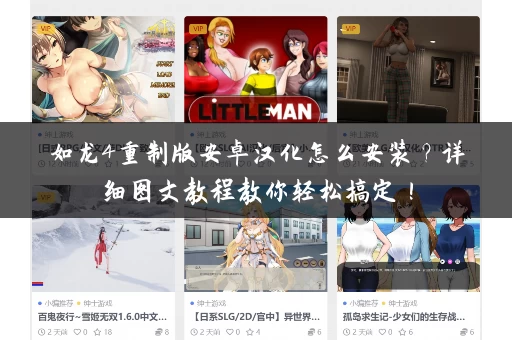 如龙4重制版安卓汉化怎么安装？详细图文教程教你轻松搞定！