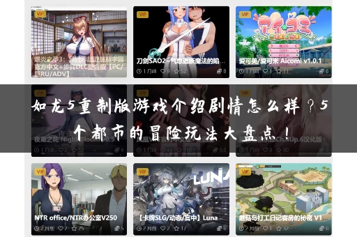 如龙5重制版游戏介绍剧情怎么样？5个都市的冒险玩法大盘点！