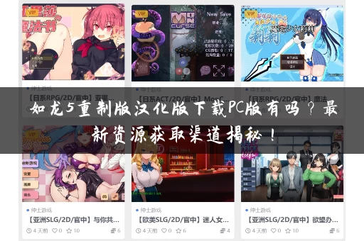 如龙5重制版汉化版下载PC版有吗？最新资源获取渠道揭秘！