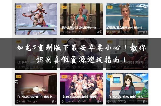 如龙5重制版下载安卓要小心！教你识别真假资源避坑指南！