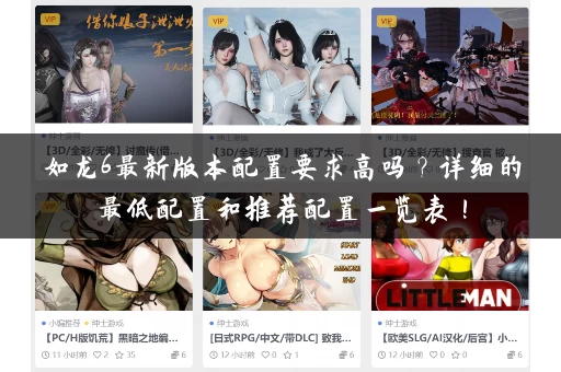 如龙6最新版本配置要求高吗?详细的最低配置和推荐配置一览表! 如龙6最新版本配置要求高吗?详细的最低配置和推荐配置一览表!
