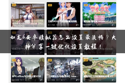 如龙6安卓模拟器怎么设置最流畅？大神分享一键优化设置教程！