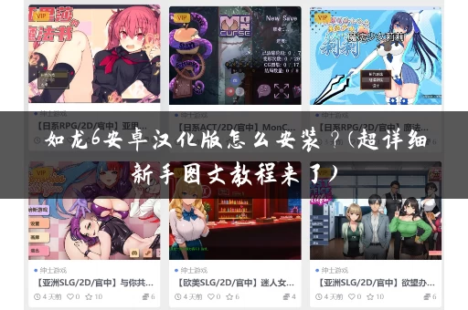 如龙6安卓汉化版怎么安装？(超详细新手图文教程来了)