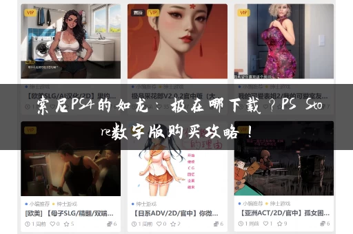 索尼PS4的如龙：极在哪下载？PS Store数字版购买攻略！