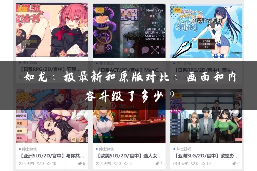 如龙：极最新和原版对比：画面和内容升级了多少？