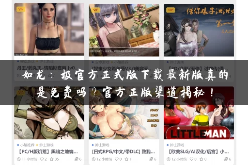 如龙：极官方正式版下载最新版真的是免费吗？官方正版渠道揭秘！