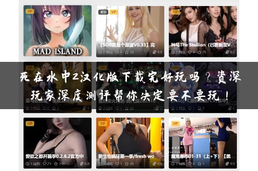 死在水中2汉化版下载完好玩吗？资深玩家深度测评帮你决定要不要玩！