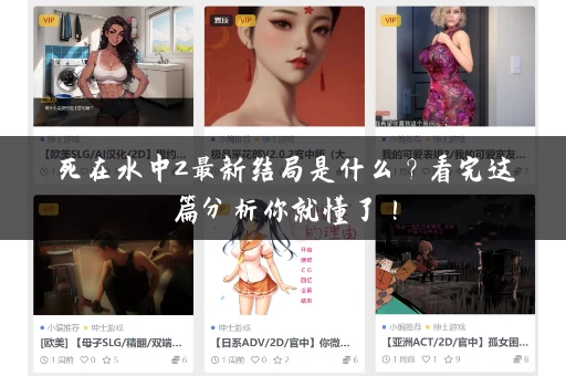 死在水中2最新结局是什么？看完这篇分析你就懂了！