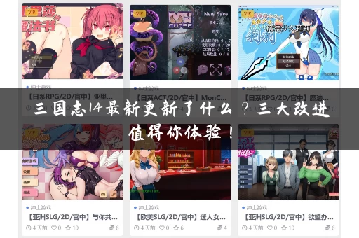 三国志14最新更新了什么?三大改进值得你体验! 三国志14最新更新了什么?三大改进值得你体验!