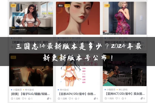 三国志14最新版本是多少?2024年最新更新版本号公布! 三国志14最新版本是多少?2024年最新更新版本号公布!