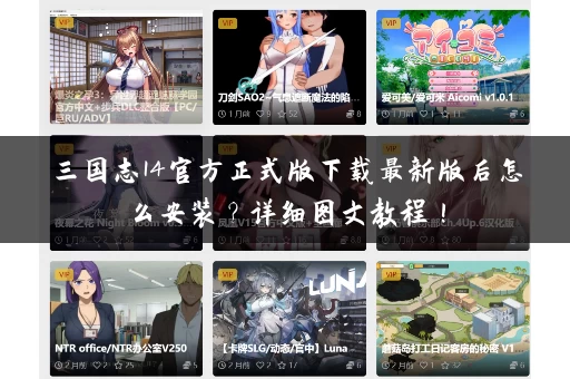 三国志14官方正式版下载最新版后怎么安装？详细图文教程！