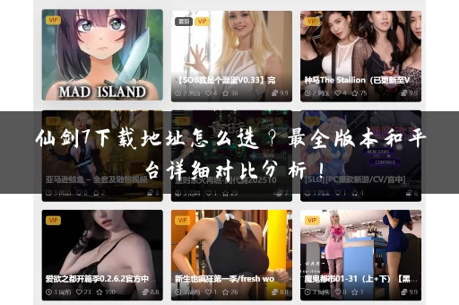 仙剑7下载地址怎么选？最全版本和平台详细对比分析！