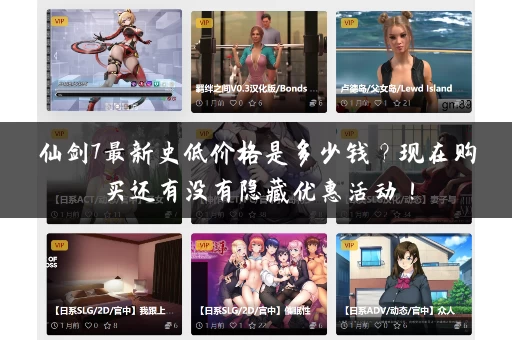 仙剑7最新史低价格是多少钱？现在购买还有没有隐藏优惠活动！