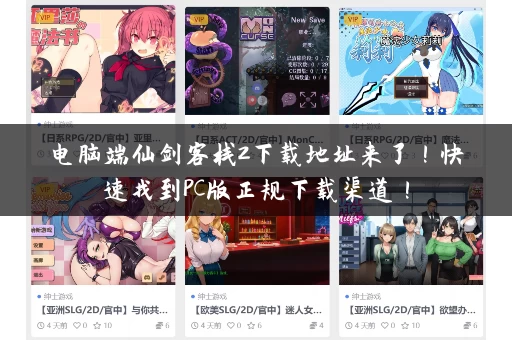 电脑端仙剑客栈2下载地址来了!快速找到PC版正规下载渠道! 电脑端仙剑客栈2下载地址来了!快速找到PC版正规下载渠道!