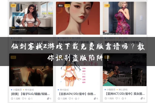 仙剑客栈2游戏下载免费版靠谱吗？教你识别盗版陷阱！