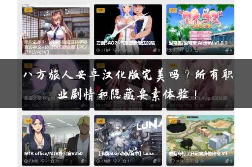 八方旅人安卓汉化版完美吗？所有职业剧情和隐藏要素体验！