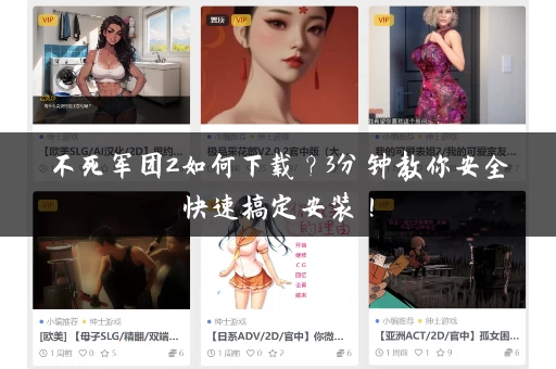 不死军团2如何下载？3分钟教你安全快速搞定安装！