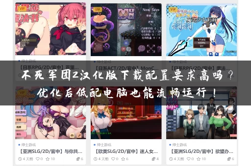 不死军团2汉化版下载配置要求高吗？优化后低配电脑也能流畅运行！