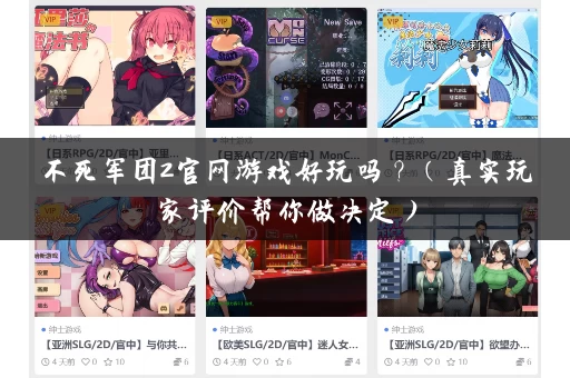 不死军团2官网游戏好玩吗？（真实玩家评价帮你做决定）