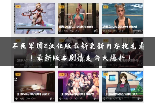 不死军团2汉化版最新更新内容抢先看！最新版本剧情走向大爆料！