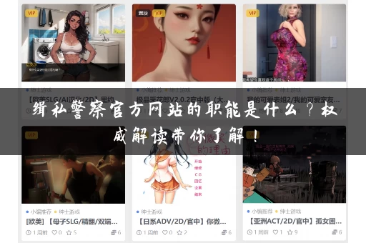 缉私警察官方网站的职能是什么?权威解读带你了解! 缉私警察官方网站的职能是什么?权威解读带你了解!