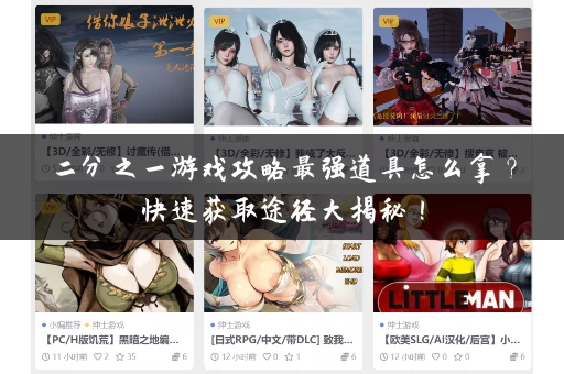 二分之一游戏攻略最强道具怎么拿？快速获取途径大揭秘！